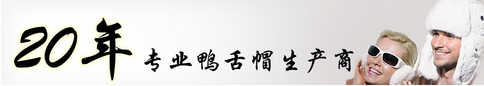 20年專業(yè)鴨舌帽定做